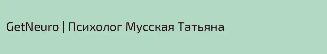 GetNeuro | Психолог Мусская Татьяна
